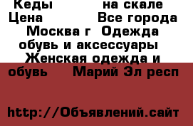 Кеды Converse на скале › Цена ­ 2 500 - Все города, Москва г. Одежда, обувь и аксессуары » Женская одежда и обувь   . Марий Эл респ.